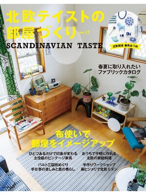 cover image of 北欧テイストの部屋づくり: 17号